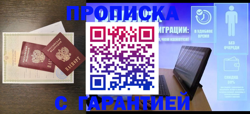 купить прописку в Боброве